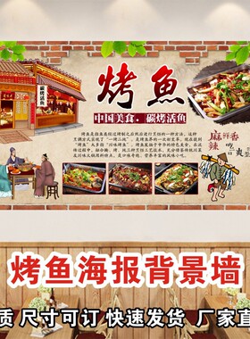 烤鱼广告图片海报墙贴小吃饭店广告贴纸宣传画烧烤店装饰背景广告