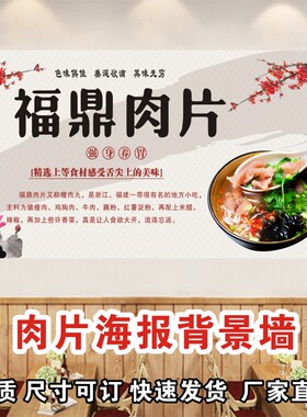 瘦肉丸福鼎肉片广告海报贴纸