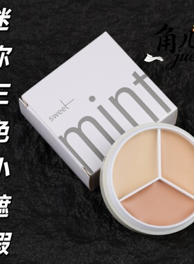 美茜儿戏曲舞台调色遮瑕盘