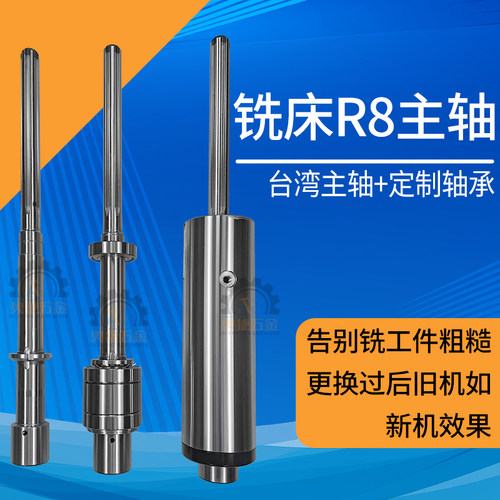 炮塔铣铣床配件主轴总成台湾锣床R8花键轴精密炮筒台轴承离合器轴 - 图0