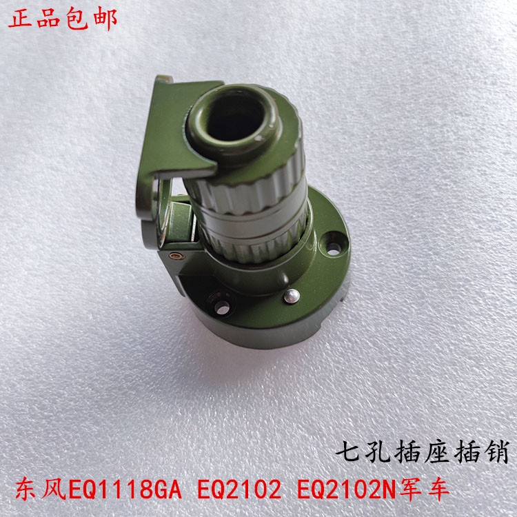 东风EQ1118GA EQ2102  EQ2102N军车DJ101七孔拖车插销头插座DJ102 - 图1