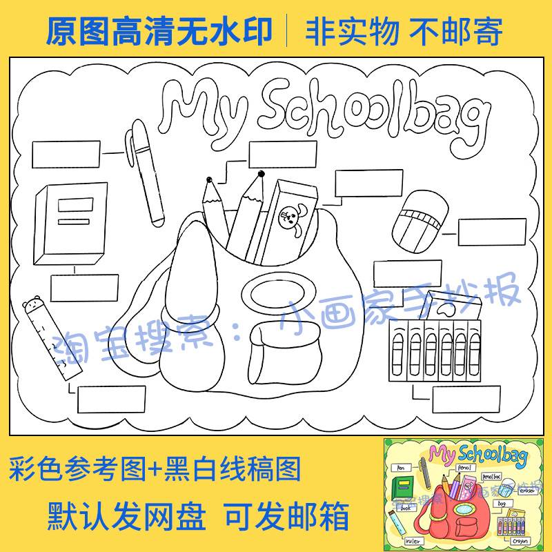 My schoolbag英语手抄报小学生我的书包文具英文单词思维导图模板 - 图0