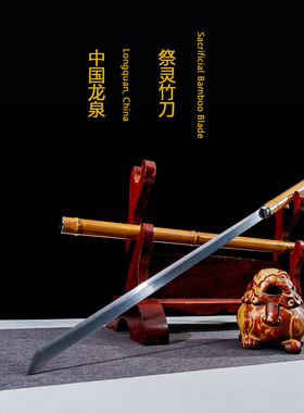龙泉祭灵碳钢竹刀未开刃摆件