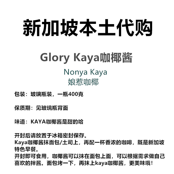 新加坡直邮代购特产手信GLORY KAYA娘惹咖椰酱吐司酱面包酱两瓶-图1