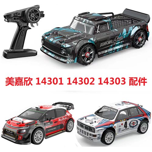 14303美嘉欣14302配件14301轮胎齿轮遥控车壳避震差速器狗骨电调 - 图0