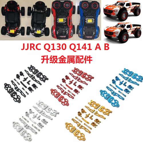 JJRC遥控车Q130Q141AB金属零配件OP升级改装减避震器摆臂转向组件 - 图2