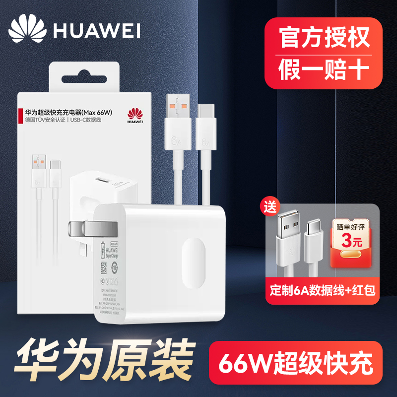 华为原装66W充电器matebook手机笔记本电脑充电线平板超级快充含6A USB Type-A to USB Type-C 1.0米数据线 - 图0