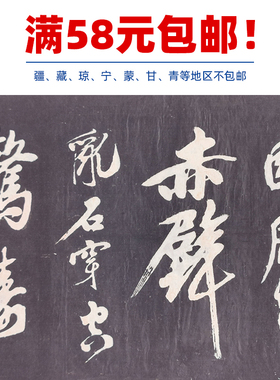 古代名家书法作品复制品黄庭坚行书赤壁怀古碑拓艺术微喷装饰画