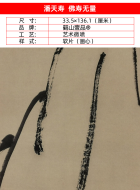 名画复制品潘天寿佛寿无量写意水墨画禅画国画艺术微喷挂画装饰画