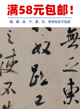古代书法复制品王献之行书东山松帖小品手札尺牍艺术微喷装饰画