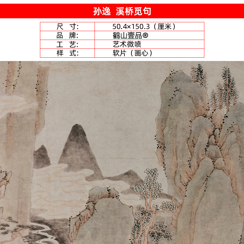 名画复制清代孙逸溪桥觅句国画写意山水画艺术微喷名家字画装饰画 - 图2