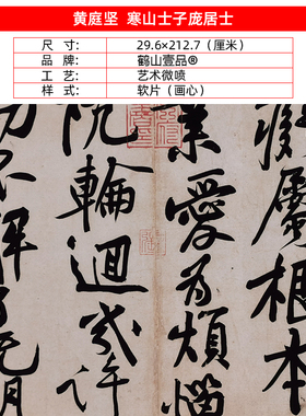 古代名家书法高清复制黄庭坚行书寒山士子庞居士诗帖微喷装饰画