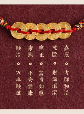 五帝铜钱编织红绳手链本命年好运情侣手绳时尚百搭手环送生日礼物