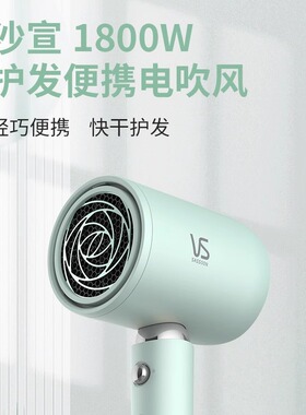 VS沙宣1800W速干吹风机