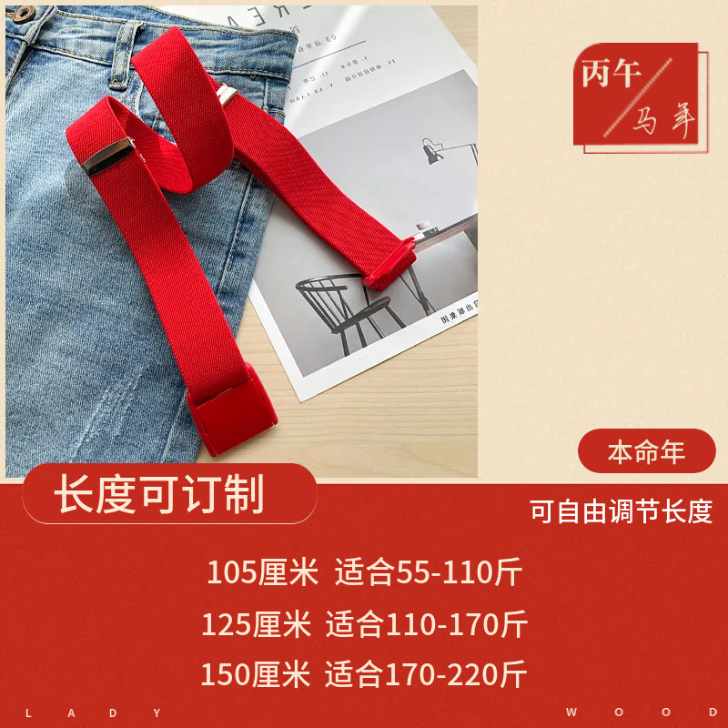 本命年红腰带弹力红裤带搭配牛仔裤红色松紧腰带皮带马年男士腰带