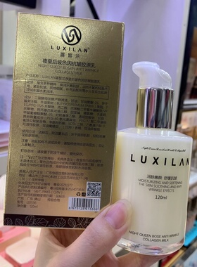 LUXILAN露皙兰夜皇后玻色因抗皱胶原乳男女补水保湿滋润提亮肤色
