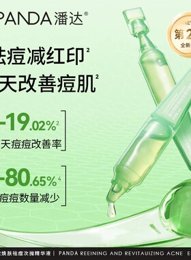 潘达次抛祛痘精华液减红印