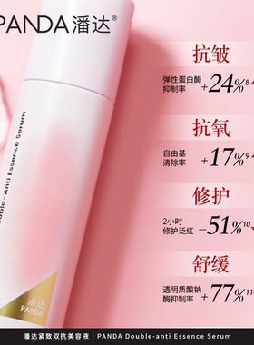 PANDA潘达紧致保湿修护精华液