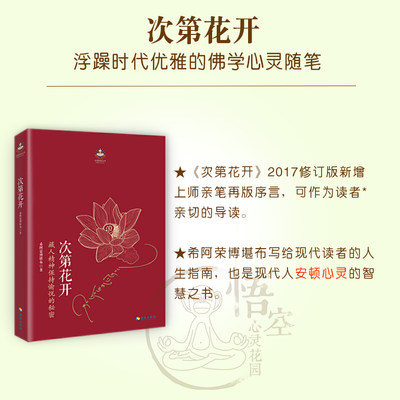 樊登推荐 希阿荣博堪布全5册 次第花开 寂静之道 生命这出戏 透过佛法看世界 前行笔记之耕耘心田 此地次弟花开全套书籍正版 虎窝淘