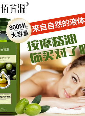 佰芳源高端橄榄按摩油