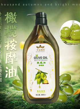 千秋明月橄榄按摩油推拿油