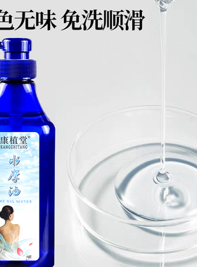康植堂水摩油身体润肤油按摩精油全身SPA养生会所专用免洗水摩油