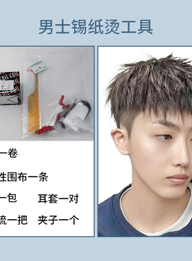 美发工具男士服帖烫工具