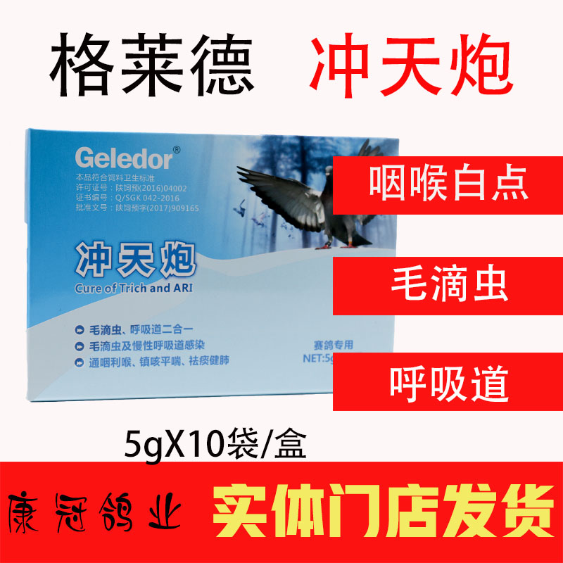 格莱德鸽药冲天炮粉剂信鸽呼吸道毛滴虫二合一鸽子药格莱德冲天炮-图0