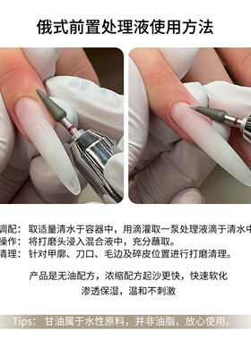 【花校长】俄式前置处理液无油配方快速起沙液防翘滴管抛光不长倒