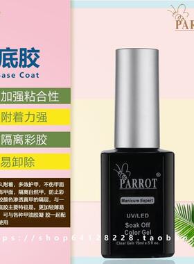 PARROT鹦奇甲油胶底胶封层芭比胶光疗指甲油胶指甲光疗甲油功能胶