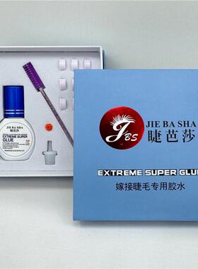 睫芭莎可揉搓不泛白不刺激牢固持久1-1.5s软态速干美睫店专用胶水