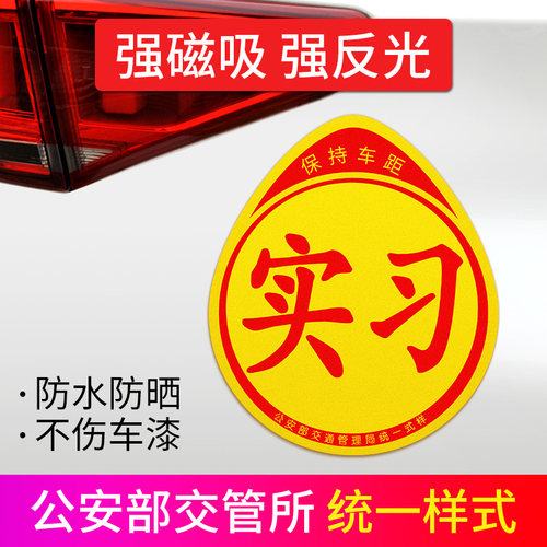 汽车用品车内饰大全实习女司机新手上路车贴纸标志磁反光个性创意 - 图1