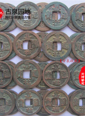 古泉园地 嘉佑嘉祐通宝 篆书 真书北宋朝代小平钱 10枚起售铜钱