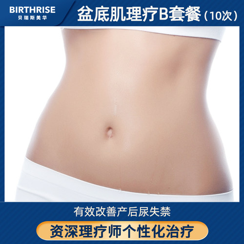 贝瑞斯美华妇儿孕产妇盆底肌修复泌尿生殖修补产后盆底康复理疗B - 图0