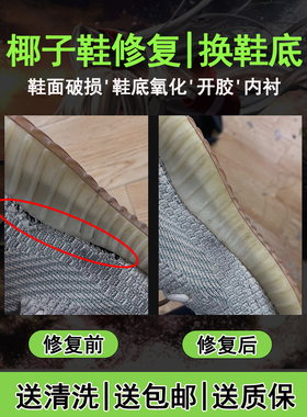 专业椰子鞋换底去氧化织补