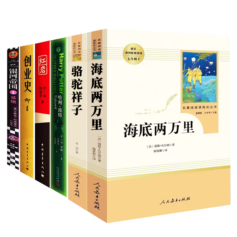 七年级下册名著骆驼祥子和海底两万里正版原著人民教育出版社红岩创业史哈利波特基地初中文学初一必看课外阅读书籍推荐完整人教版 - 图3