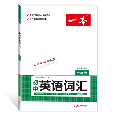 2023版一本初中英语词汇七八九年级上册下册人教版中考英语语法与词汇练习专项训练单词默写初一初二初三英语知识点大全复习资料书