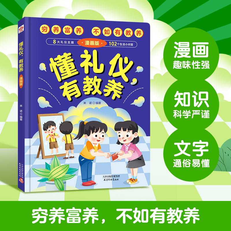 懂礼仪穷养富养不如有教养书正版知安全会避险儿童漫画版懂礼貌学习培养孩子社交书籍精装版绘本书启蒙书妈妈改变百分之1行为习惯 - 图2