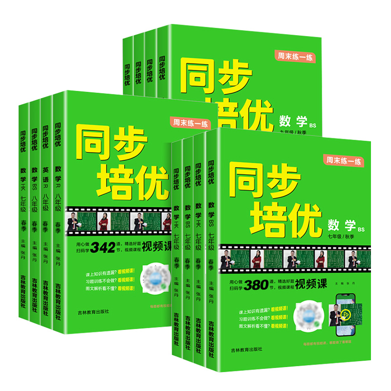 2024版名校课堂同步培优周末练一练七八九年级上册下册数学英语物理专项训练同步练习册初中一二三培优拔高训练尖子生压轴题难题 - 图3