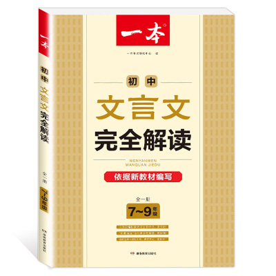 2022版 一本初中文言文完全解读部编版人教版 7-9年级全一册 言文译注及赏析全解语文课阅读训练中考七八九年级文言文解释解析详解