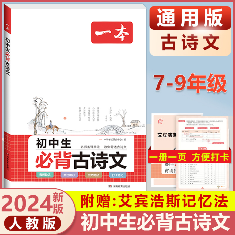 2024版一本初中生必背古诗文七年级八年级九年级中考人教版语文课内外拓展阅读初一二三古诗词文言文完全解读背诵手册名师译注赏析-图0