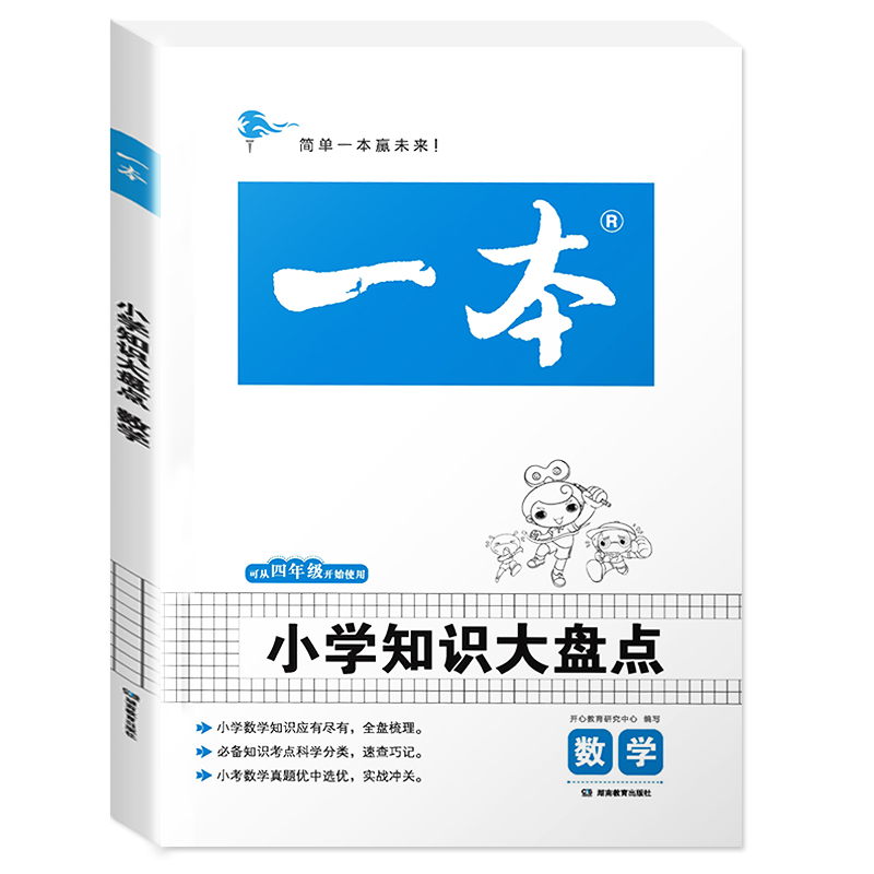 一本小学知识大盘点+名校冲刺必备方案四五六年级人教版语文数学英语3-6年级适用小考总复习资料书小升初考点必刷题全讲精练题教辅