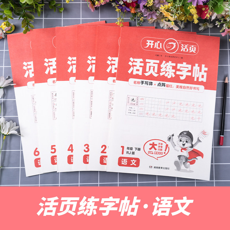 2025新版开心活页小学同步练字帖一年级二年级三年级四五六年级上册下册字帖练字语文英语上下小学生专用正版每日一练钢笔字贴练习