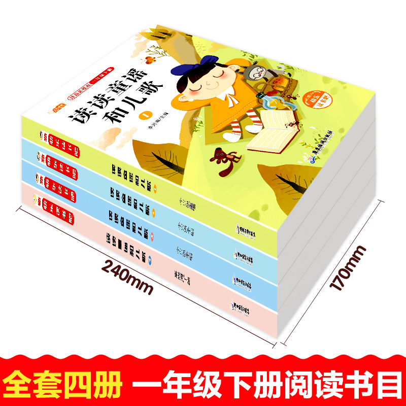 读读童谣和儿歌 快乐读书吧一年级下册全套4册一年级阅读课外书必读正版注音课外经典书目老师推荐人教版一年级上册 和大人一起读