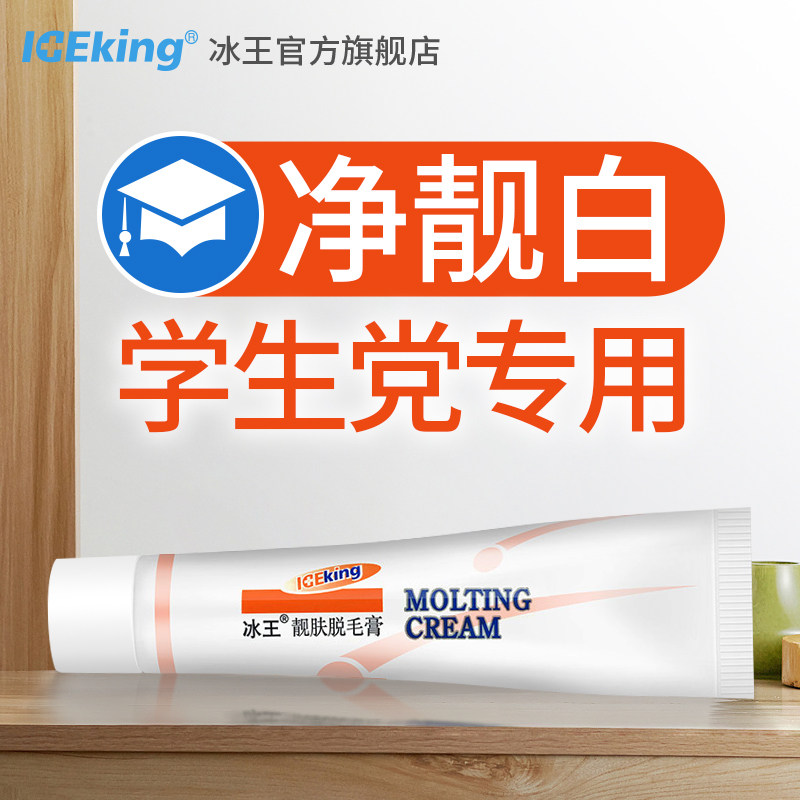 冰王腋下学生男女生脱毛膏 冰王脱毛膏