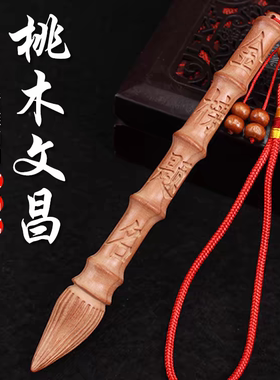 桃木文昌笔挂件学生书房木制吊坠钥匙扣书包挂饰礼物大号龙凤摆件