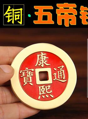 加厚五帝钱纯铜加大红绳黄绳