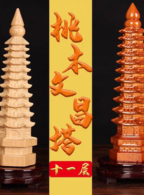 泰山桃木雕刻文昌塔摆件