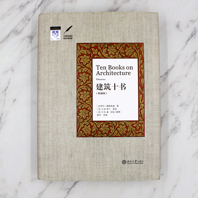 建筑十书 维特鲁威 建筑全书古代文化全书 西方古典学 西方艺术史 建筑术语 建筑分类 朝向 筑城 公共空间定位 北京大学旗舰店正版 - 图1