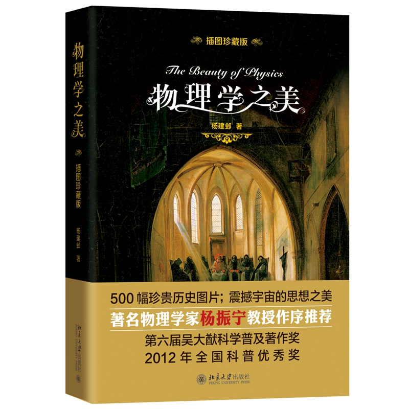 物理学之美插图珍藏版开普勒的和谐宇宙牛顿引力理论热力学两定律 500幅珍贵历史图片震撼宇宙的思想之美北京大学旗舰店正版-图0